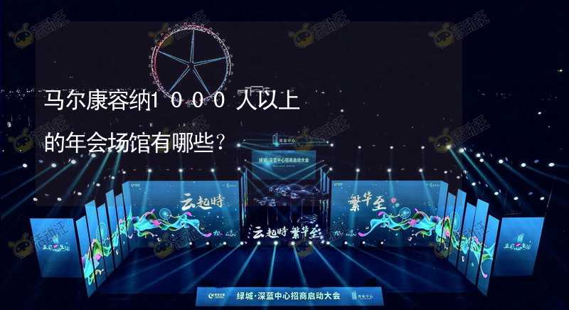 马尔康容纳1000人以上的年会场馆有哪些？_1