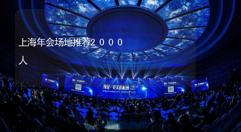 上海年会场地推荐2000人