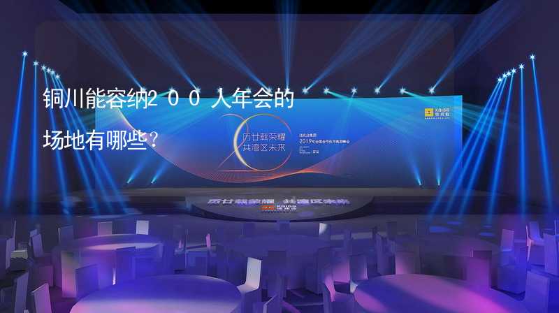 铜川能容纳200人年会的场地有哪些？_2