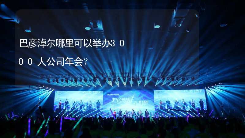 巴彦淖尔哪里可以举办3000人公司年会？_2