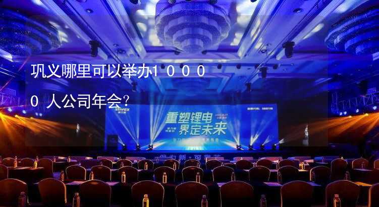 巩义哪里可以举办10000人公司年会？_1