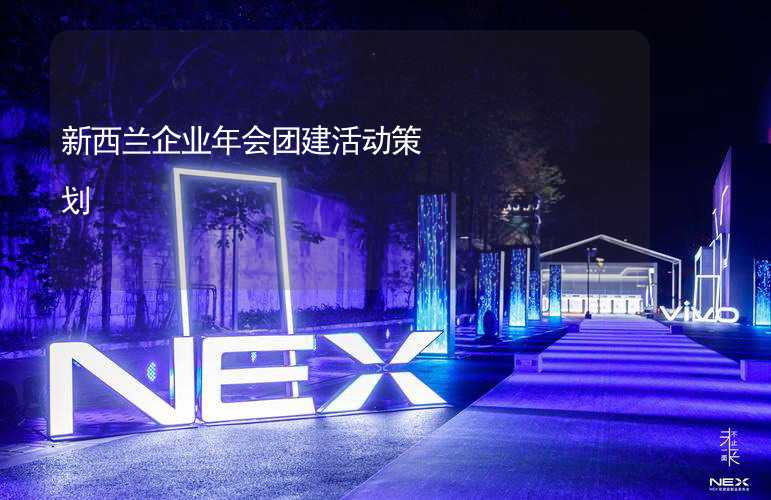 新西兰企业年会团建活动策划_2