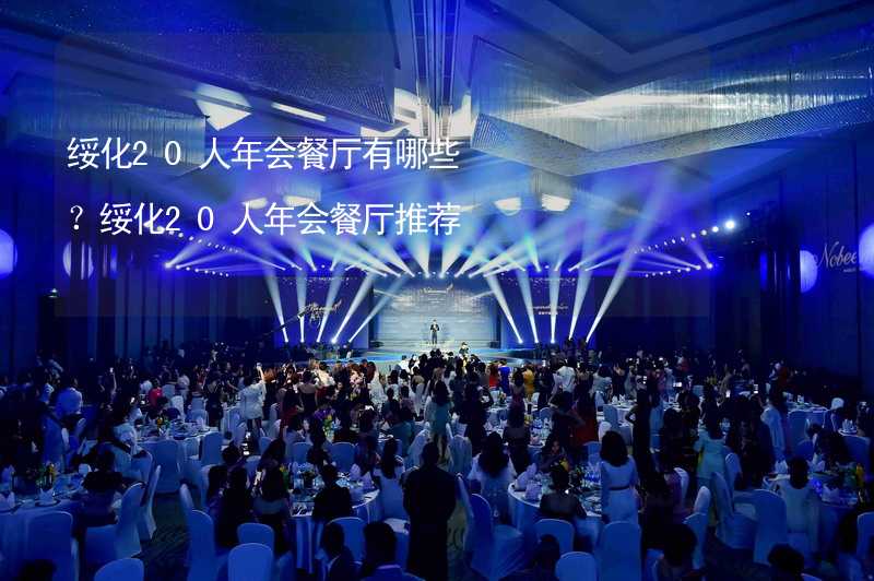 绥化20人年会餐厅有哪些？绥化20人年会餐厅推荐_1