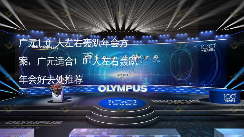 广元10人左右轰趴年会方案，广元适合10人左右轰趴年会好去处推荐_2