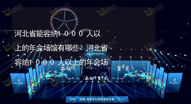 河北省能容納1000人以上的年會(huì)場(chǎng)館有哪些？河北省容納1000人以上的年會(huì)場(chǎng)館推薦_1