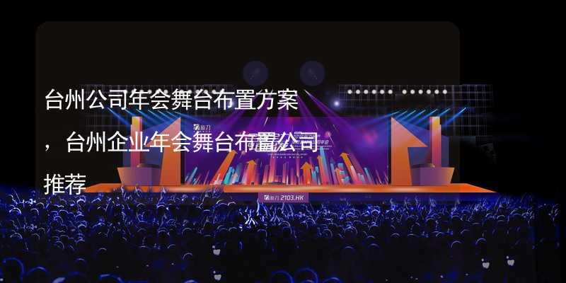 台州公司年会舞台布置方案，台州企业年会舞台布置公司推荐