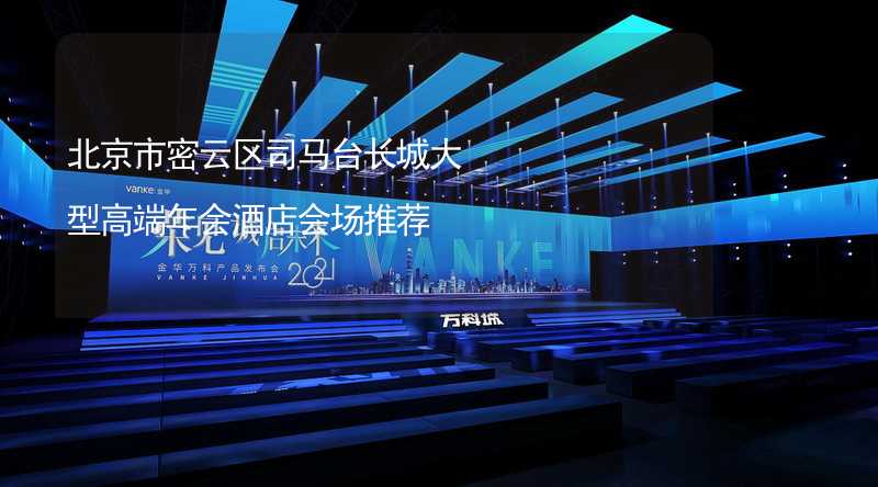 北京市密云区司马台长城大型高端年会酒店会场推荐
