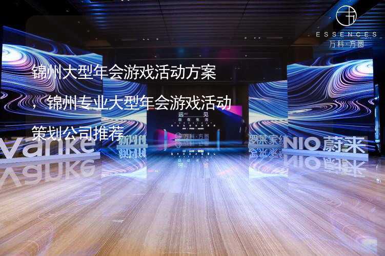 锦州大型年会游戏活动方案，锦州专业大型年会游戏活动策划公司推荐