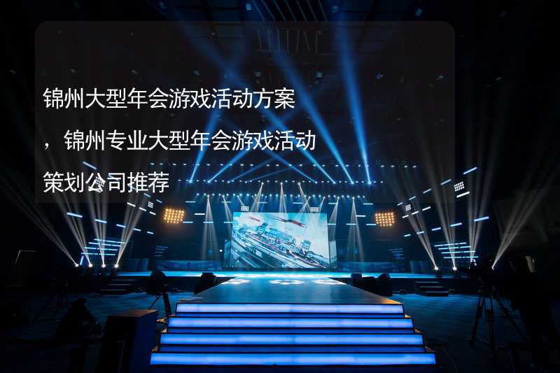 锦州大型年会游戏活动方案，锦州专业大型年会游戏活动策划公司推荐_2