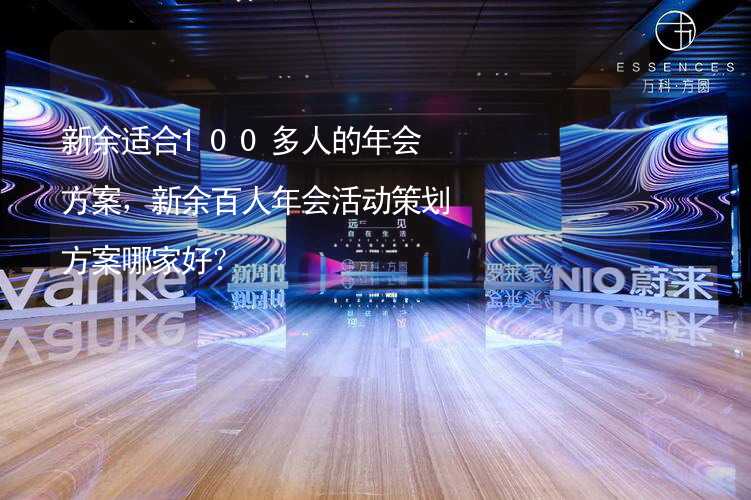 新余适合100多人的年会方案，新余百人年会活动策划方案哪家好？