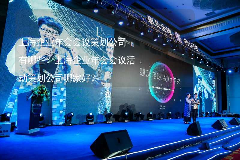 上海企业年会会议策划公司有哪些？上海企业年会会议活动策划公司哪家好？_2