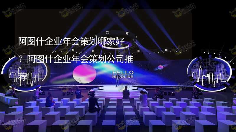 阿图什企业年会策划哪家好？阿图什企业年会策划公司推荐_2