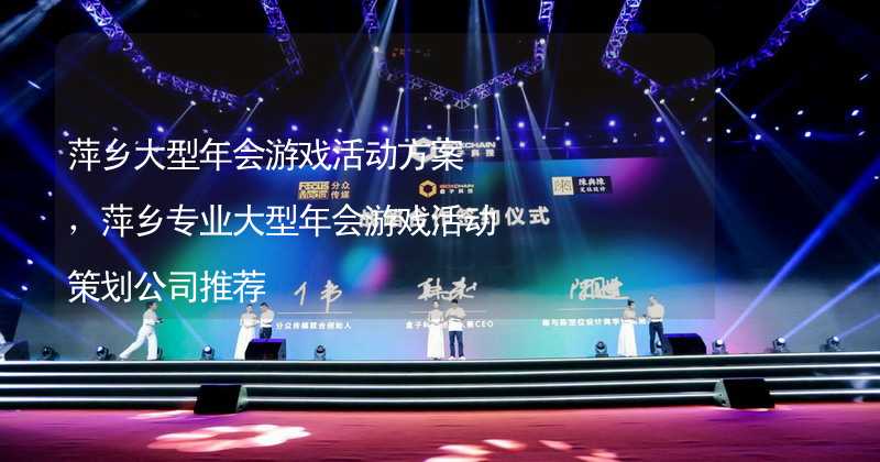 萍乡大型年会游戏活动方案，萍乡专业大型年会游戏活动策划公司推荐_2