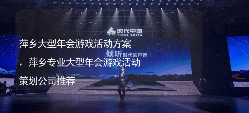 萍乡大型年会游戏活动方案，萍乡专业大型年会游戏活动策划公司推荐_1