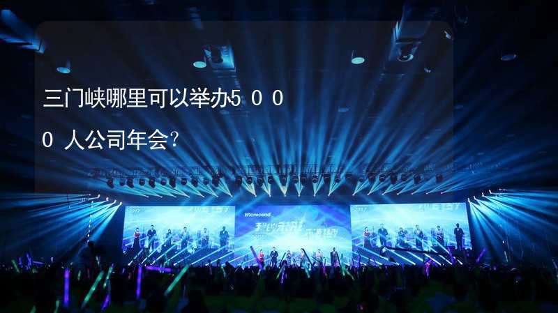 三门峡哪里可以举办5000人公司年会？_2