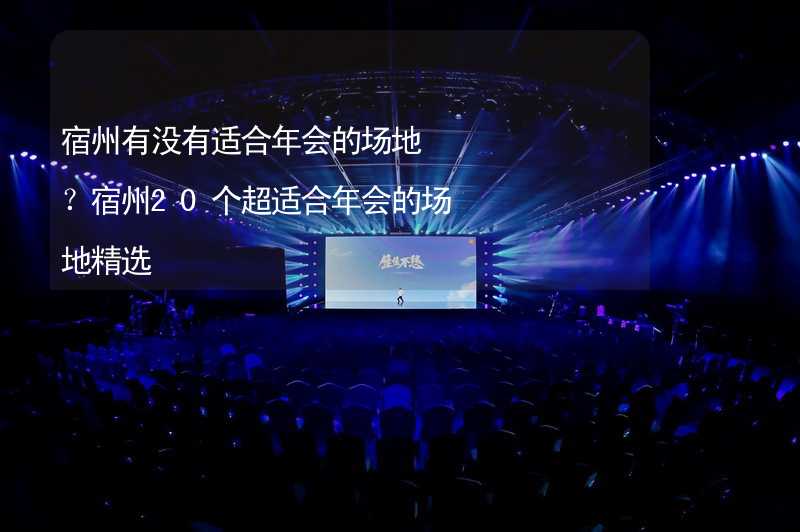 宿州有没有适合年会的场地？宿州20个超适合年会的场地精选_1