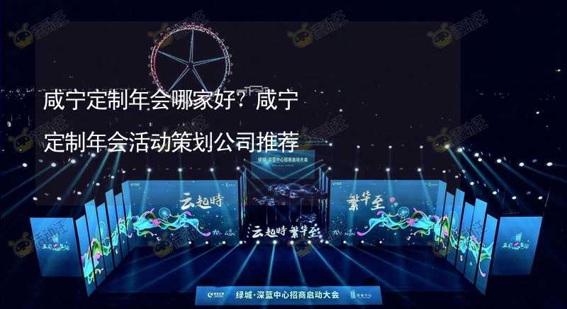 咸宁定制年会哪家好？咸宁定制年会活动策划公司推荐_2