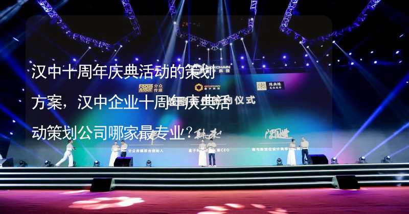 汉中十周年庆典活动的策划方案，汉中企业十周年庆典活动策划公司哪家最专业？_2