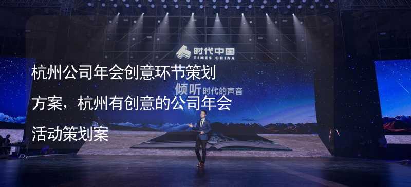 杭州公司年会创意环节策划方案，杭州有创意的公司年会活动策划案