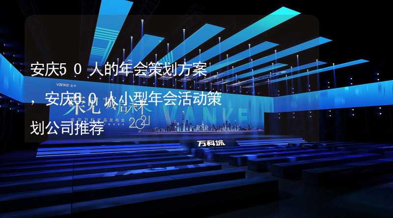 安庆50人的年会策划方案，安庆50人小型年会活动策划公司推荐
