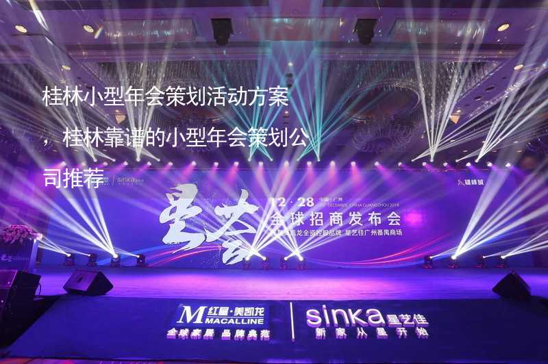 桂林小型年会策划活动方案，桂林靠谱的小型年会策划公司推荐