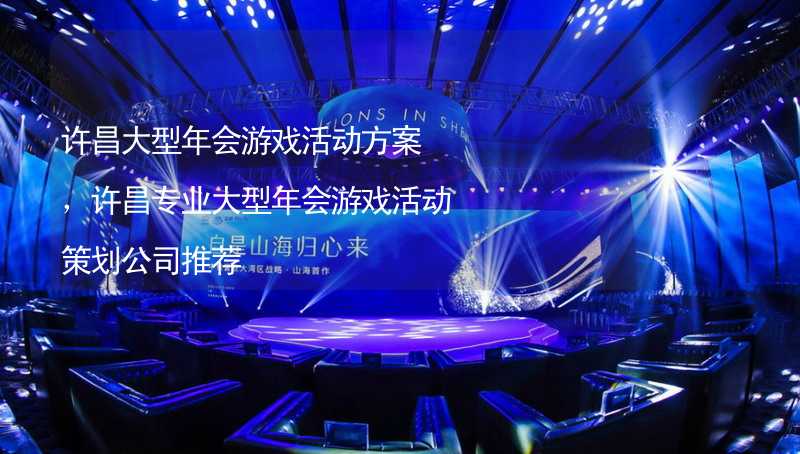 许昌大型年会游戏活动方案，许昌专业大型年会游戏活动策划公司推荐