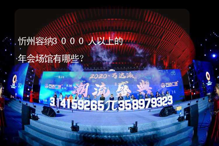 忻州容纳3000人以上的年会场馆有哪些？