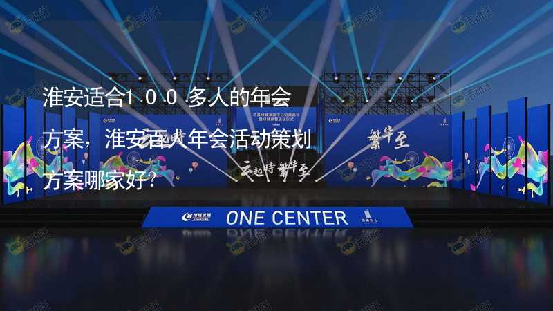 淮安适合100多人的年会方案，淮安百人年会活动策划方案哪家好？_2