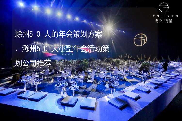 滁州50人的年会策划方案，滁州50人小型年会活动策划公司推荐