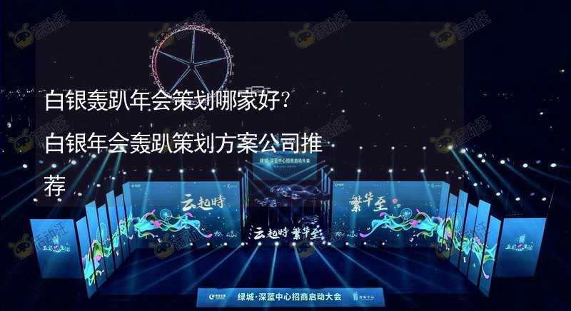 白银轰趴年会策划哪家好？白银年会轰趴策划方案公司推荐_2