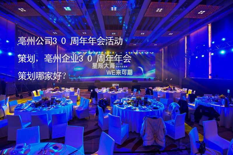 亳州公司30周年年会活动策划，亳州企业30周年年会策划哪家好？