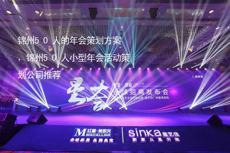 锦州50人的年会策划方案，锦州50人小型年会活动策划公司推荐_2