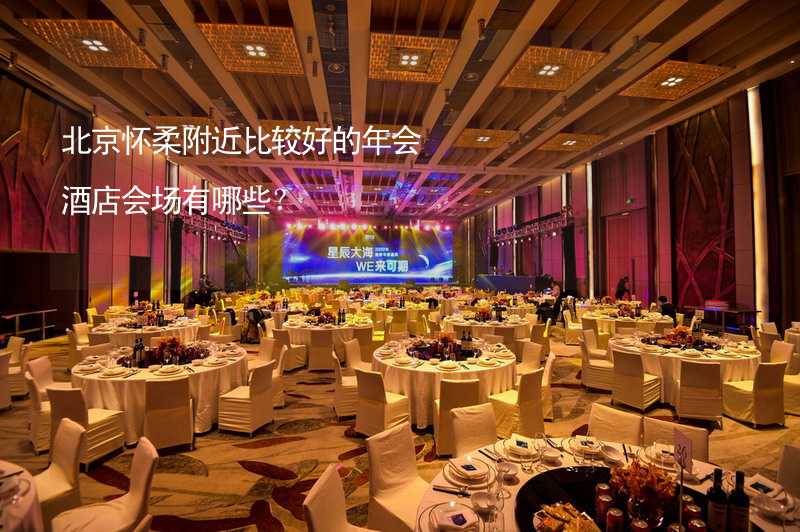 北京怀柔附近比较好的年会酒店会场有哪些？