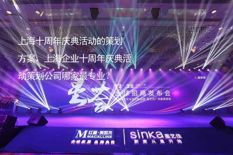 上海十周年庆典活动的策划方案，上海企业十周年庆典活动策划公司哪家最专业？_2