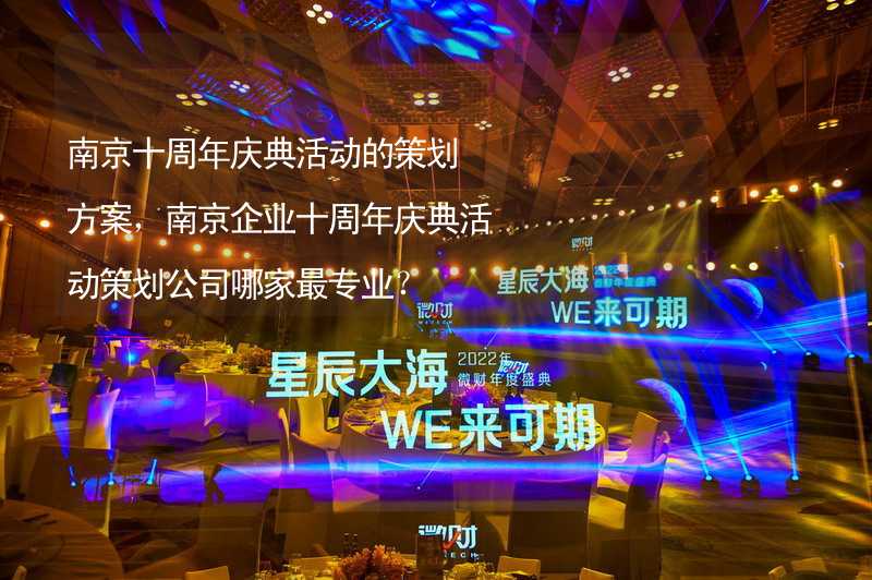 南京十周年庆典活动的策划方案，南京企业十周年庆典活动策划公司哪家最专业？
