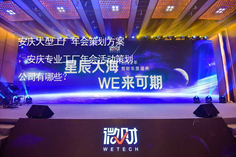 安庆大型工厂年会策划方案，安庆专业工厂年会活动策划公司有哪些？