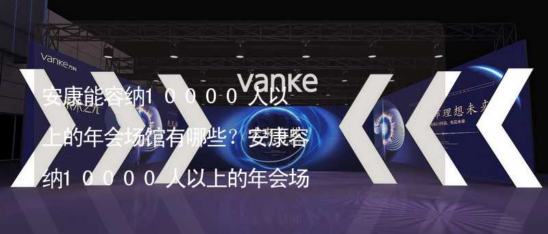 安康能容納10000人以上的年會場館有哪些？安康容納10000人以上的年會場館推薦_2