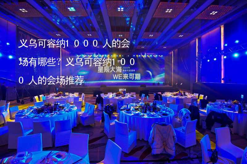 义乌可容纳1000人的会场有哪些？义乌可容纳1000人的会场推荐_2