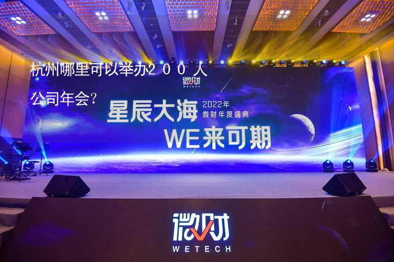 杭州哪里可以举办200人公司年会？