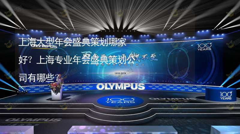 上海大型年会盛典策划哪家好？上海专业年会盛典策划公司有哪些？