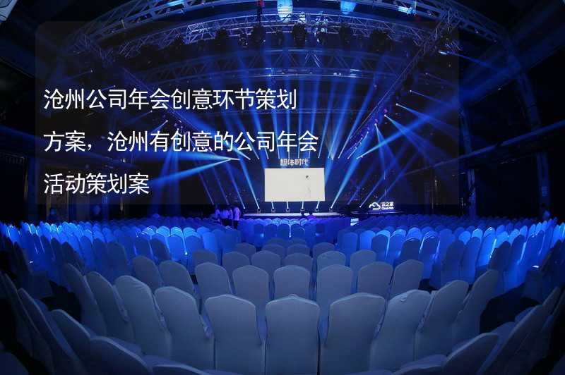 沧州公司年会创意环节策划方案，沧州有创意的公司年会活动策划案