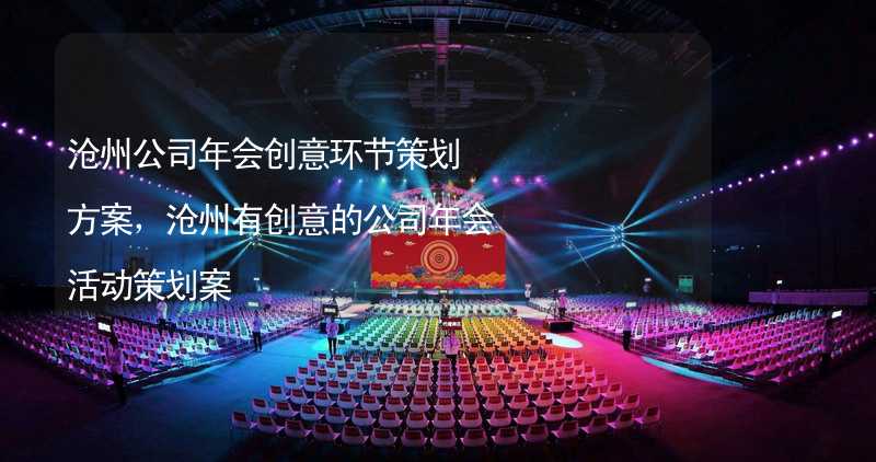 沧州公司年会创意环节策划方案，沧州有创意的公司年会活动策划案_2