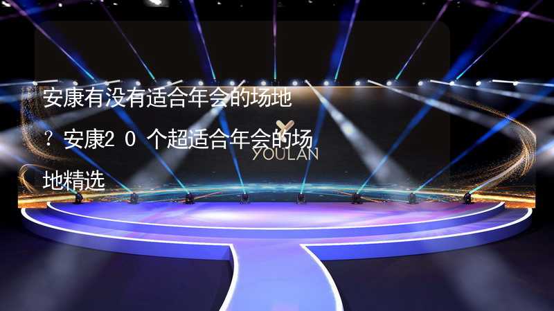 安康有沒有適合年會的場地？安康20個超適合年會的場地精選_2