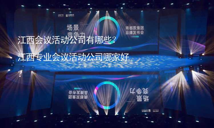 江西會議活動公司有哪些？江西專業(yè)會議活動公司哪家好？_2