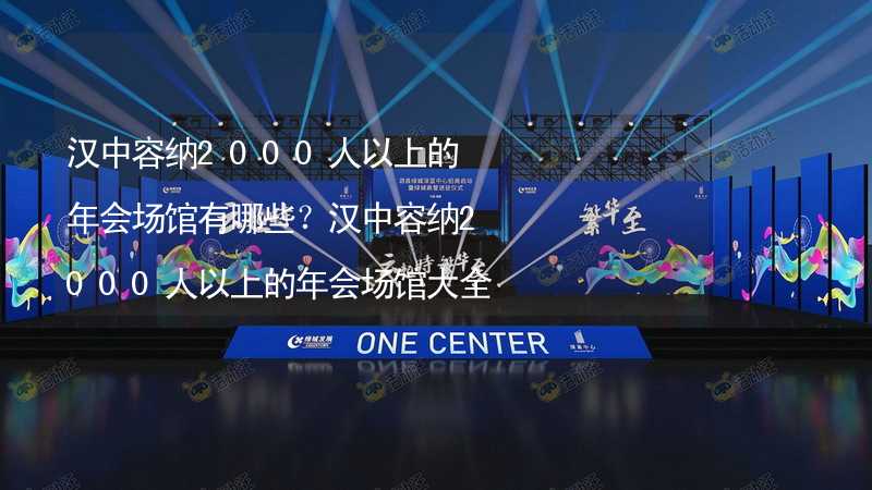 汉中容纳2000人以上的年会场馆有哪些？汉中容纳2000人以上的年会场馆大全_2