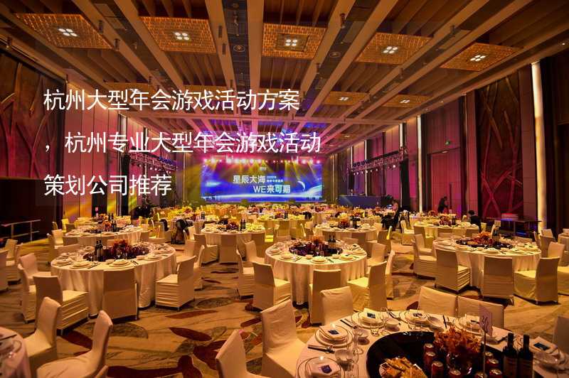 杭州大型年会游戏活动方案，杭州专业大型年会游戏活动策划公司推荐