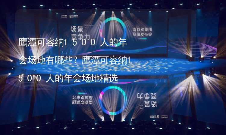 鹰潭可容纳1500人的年会场地有哪些？鹰潭可容纳1500人的年会场地精选_2