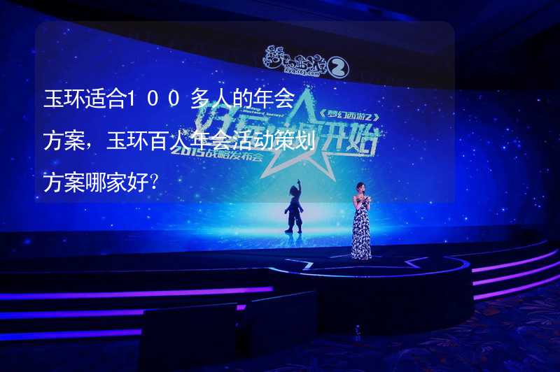 玉环适合100多人的年会方案，玉环百人年会活动策划方案哪家好？_2