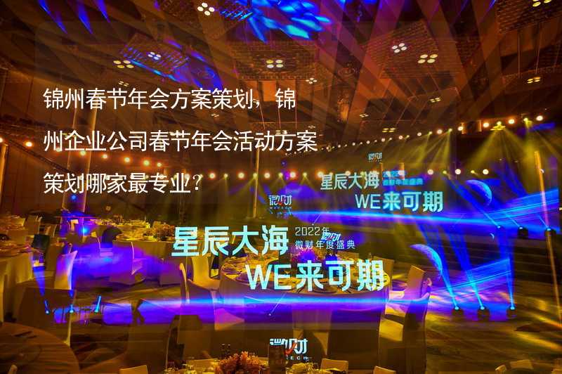 锦州春节年会方案策划，锦州企业公司春节年会活动方案策划哪家最专业？
