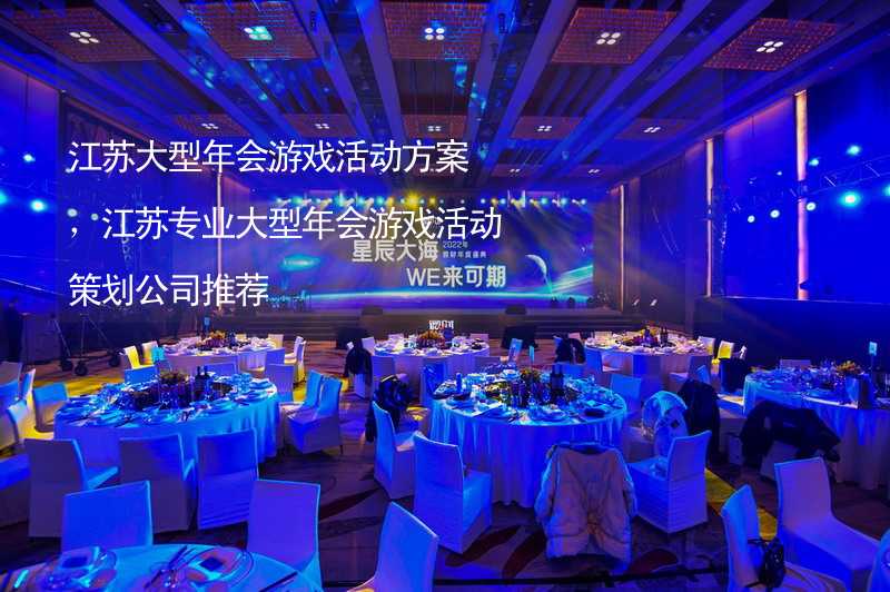 江苏大型年会游戏活动方案，江苏专业大型年会游戏活动策划公司推荐